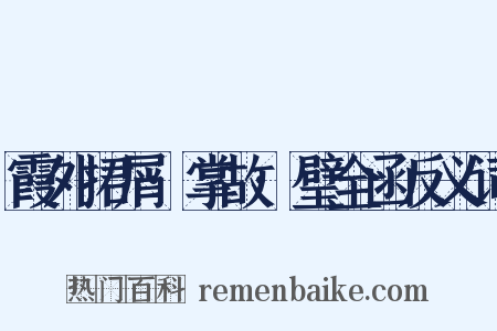 霞外捃屑·掌故·璧全函反义词是什么意思的图片
